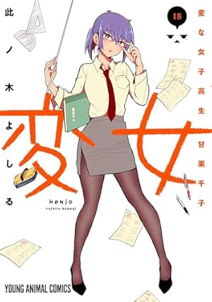 変女 ~変な女子高生 甘栗千子~ 14 (ヤングアニマルコミックス) | 此ノ